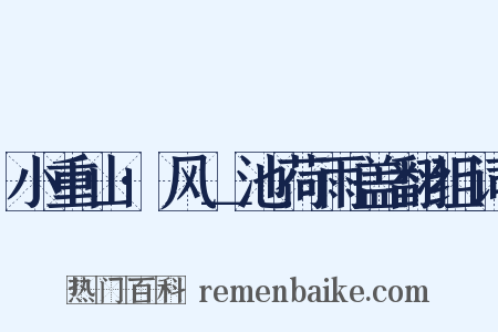 小重山·风＿池荷雨盖翻组词是什么意思的图片